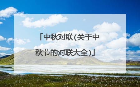中秋对联(关于中秋节的对联大全)