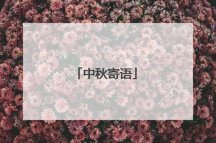 中秋寄语