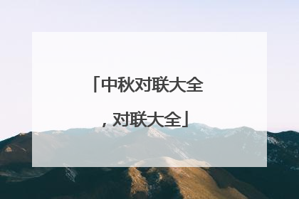 中秋对联大全,对联大全