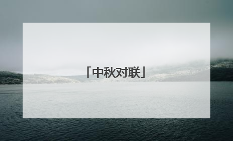 中秋对联