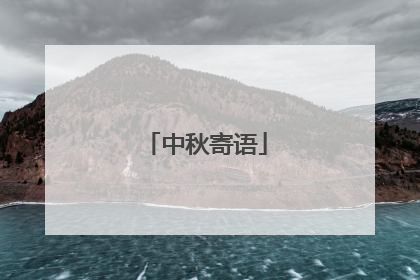 中秋寄语