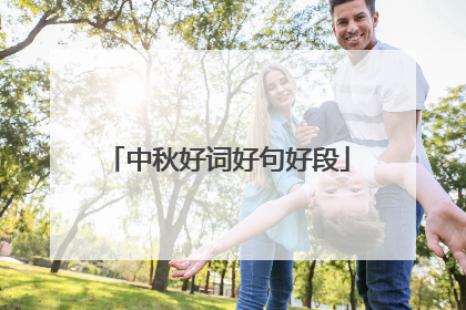 中秋好词好句好段