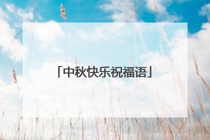 中秋快乐祝福语