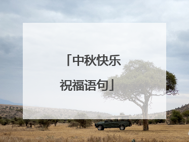 中秋快乐祝福语句