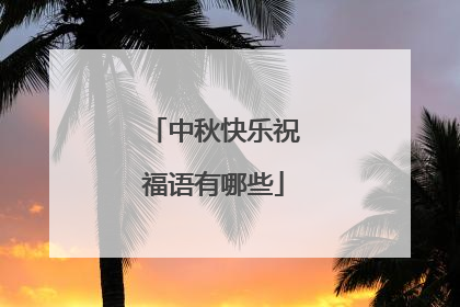 中秋快乐祝福语有哪些