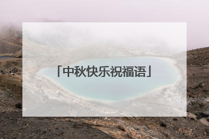 中秋快乐祝福语