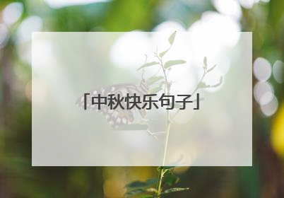 中秋快乐句子