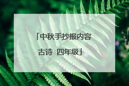 中秋手抄报内容古诗 四年级