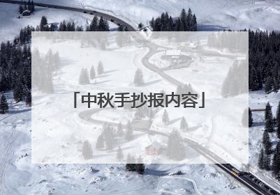 中秋手抄报内容