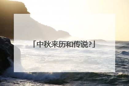 中秋来历和传说?