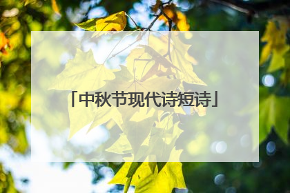 中秋节现代诗短诗
