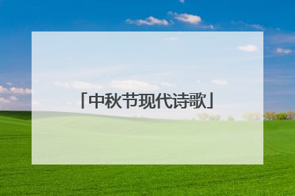 中秋节现代诗歌