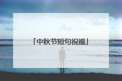 中秋节短句祝福