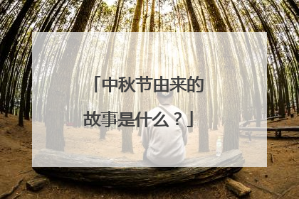 中秋节由来的故事是什么?