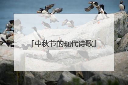 中秋节的现代诗歌