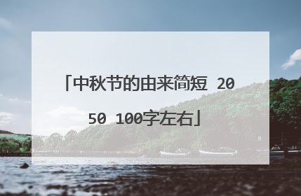 中秋节的由来简短 20 50 100字左右