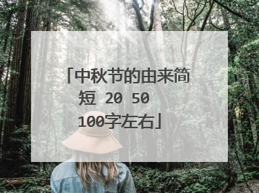 中秋节的由来简短 20 50 100字左右