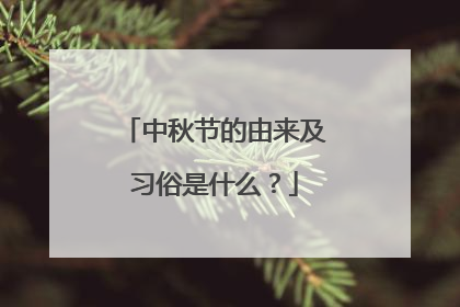 中秋节的由来及习俗是什么?
