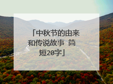 中秋节的由来和传说故事 简短20字