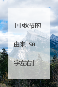 中秋节的由来 50字左右