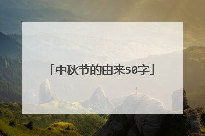 中秋节的由来50字