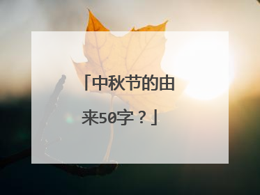 中秋节的由来50字?