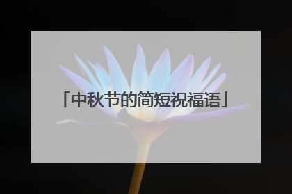 中秋节的简短祝福语