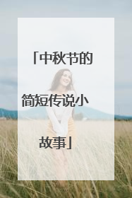 中秋节的简短传说小故事