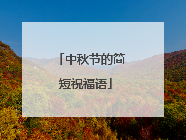 中秋节的简短祝福语