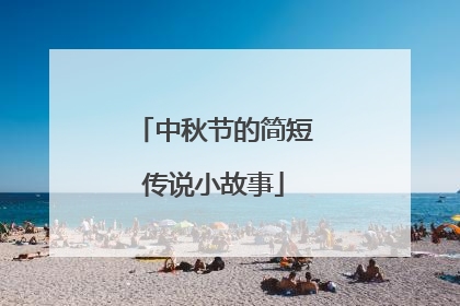 中秋节的简短传说小故事