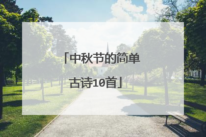 中秋节的简单古诗10首