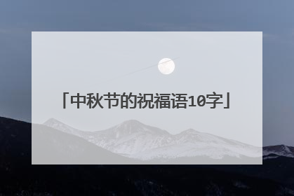 中秋节的祝福语10字