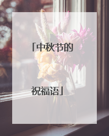 中秋节的祝福语