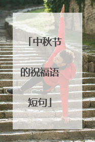 中秋节的祝福语短句