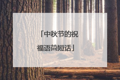 中秋节的祝福语简短话