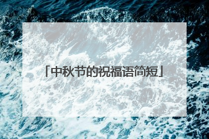 中秋节的祝福语简短