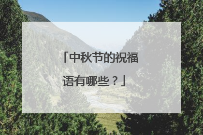 中秋节的祝福语有哪些?