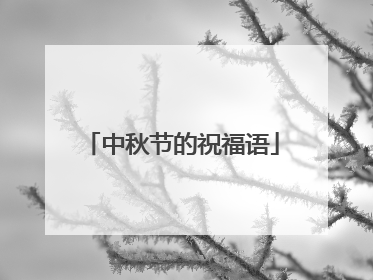 中秋节的祝福语