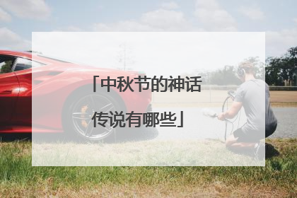 中秋节的神话传说有哪些