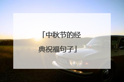 中秋节的经典祝福句子