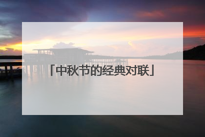 中秋节的经典对联
