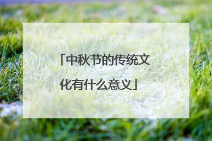 中秋节的传统文化有什么意义