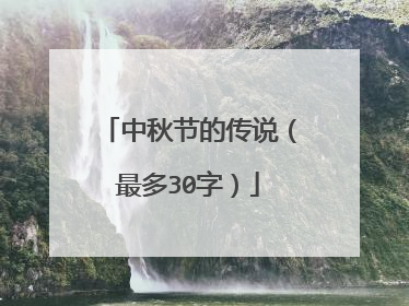 中秋节的传说(最多30字)