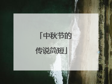 中秋节的传说简短