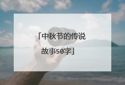 中秋节的传说故事50字