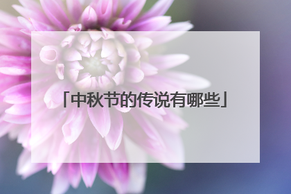中秋节的传说有哪些