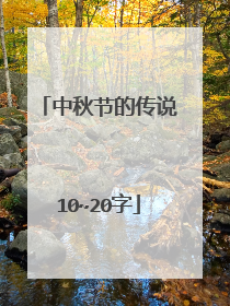 中秋节的传说10~20字