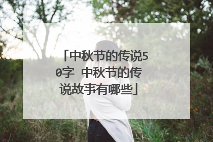 中秋节的传说50字 中秋节的传说故事有哪些