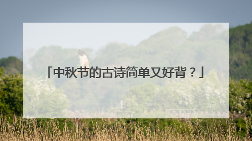 中秋节的古诗简单又好背?