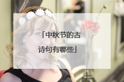 中秋节的古诗句有哪些